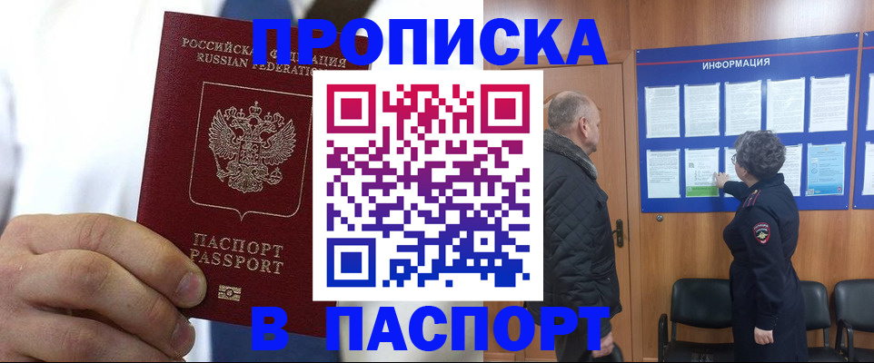 прописка паспорт в Орле