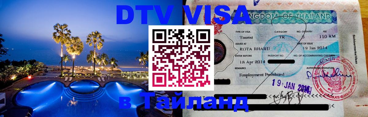 DTV Visa Thailand — прайс и условия, виза без дополнительных документов - Орёл 