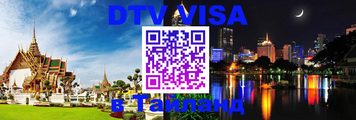 DTV Visa Тайланд купить 