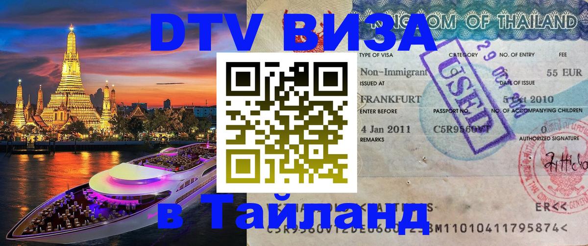 DTV Visa Thailand — прайс и условия, виза без дополнительных документов - Орёл  19.11.2025 